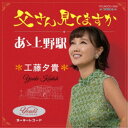 工藤夕貴/父さん見てますか/あゝ上野駅 【CD】