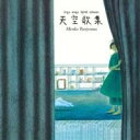 【~7/15 エントリー&5000円以上購入でP最大5倍】谷山浩子/天空歌集 【CD】