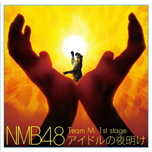【11/25限定! 最大1000円OFFクーポン】NMB48／Team M 1st stage アイドルの夜明け 【CD】