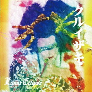 Lunar Eclipse／クルイザキ 【CD】