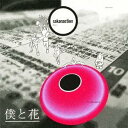 サカナクション／僕と花 【CD】