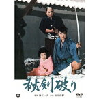 秘剣破り 【DVD】