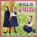 (V.A.)/わたしの愛唱歌〜友と歌ったあの頃、懐かしい青春の歌 【CD】