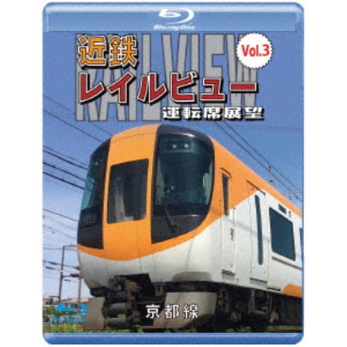 近鉄 レイルビュー 運転席展望 Vol.3 京都線 近鉄奈良 ～ 京都(往復) 【Blu-ray】