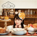 東山奈央/冷めない魔法 (初回限定) 【CD+Blu-ray】