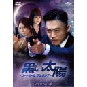 黒い太陽〜コードネーム:アムネシア〜 DVD-SET2 【DVD】