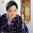 三山ひろし／15周年記念 愛蔵ボックス 【CD+DVD】