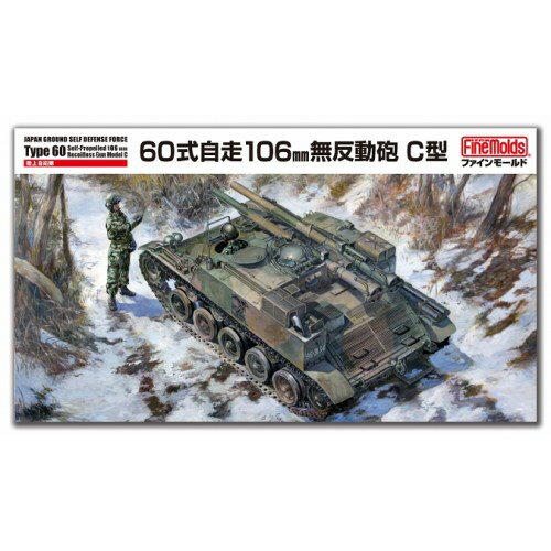 1／35 ミリタリーシリーズ 陸上自衛隊 60式自走106mm無反動砲 C型 【FM51】 (プラモデル)おもちゃ プラモデル