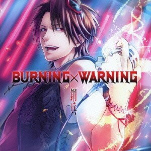 鋼兵／BURNING×WARNING 【CD】