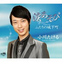 小川たける/涙あそび 【CD】