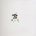 小田和正/緑の街 【CD】