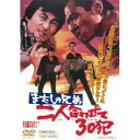 まむしの兄弟 二人合わせて30犯 【DVD】