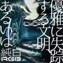純白RGB/優雅に失踪する文明、あるいは 【CD】