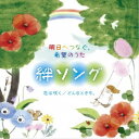 (V.A.)/明日へつなぐ、希望のうた 絆ソング 花は咲く/どんなときも。 【CD】