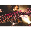 山下久美子/山下久美子 Love□You Live☆ Sweet Rockin’ Best of Live 2018 【DVD】