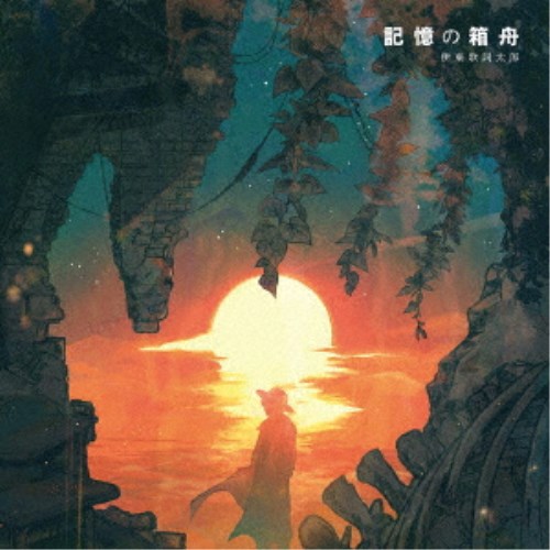 伊東歌詞太郎／記憶の箱舟 【CD】