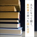 (趣味／教養)／大人になって聞く、教科書で習った詩と文学 ベスト 【CD】