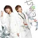 テゴマス/七夕祭り 【CD】