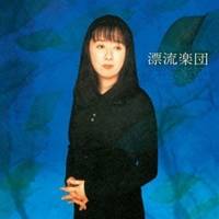 谷山浩子／漂流楽団 【CD】