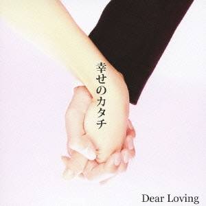 Dear Loving／幸せのカタチ 【CD】