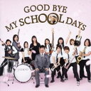 【7/1限定! 最大P6倍 & 最大2000円OFFクーポン!!】DREAMS COME TRUE+オレスカバンド+多部未華子+FUZZY CONTROL/GOOD BYE MY SCHOOL DAYS 【CD】