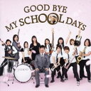 DREAMS COME TRUE＋オレスカバンド＋多部未華子＋FUZZY CONTROL／GOOD BYE MY SCHOOL DAYS 【CD】