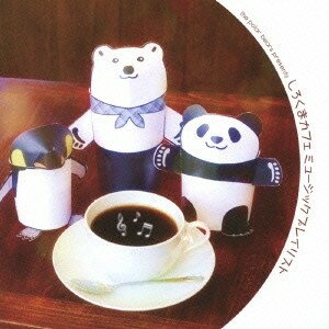 (アニメーション)／しろくまカフェ ミュージックプレイリスト 【CD】