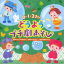 (キッズ)／0・1・2さい どうようプチ劇あそび 大きなりんごの木の下で 虫のおんがくたい いぬのおまわりさん 【CD】