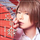 【7/18限定! 楽天会員なら最大P4倍】花見桜こうき/忘れ傘《限定盤A》 (初回限定) 【CD+DVD】
