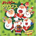 (キッズ)/ハッピー★クリスマス えいごのうた 【CD】
