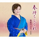 松原のぶえ/春待ちしぐれ/冬蛍 【CD】