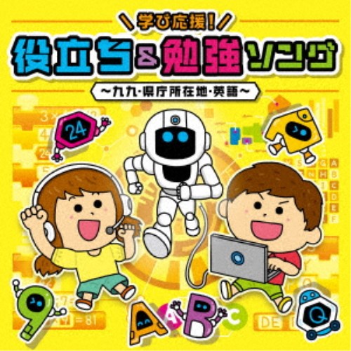 (キッズ)／コロムビアキッズ 学び応援！役立ち＆勉強ソング〜九九・県庁所在地・英語〜 【CD+DVD】