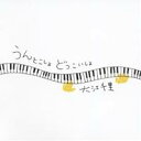 大江千里/うんとこしょ どっこいしょ 【CD】