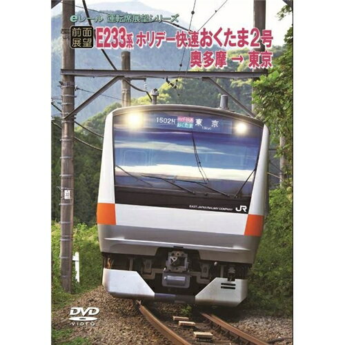 【前面展望】JRホリデー快速 おくたま2号 奥多摩→東京 【DVD】