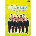 FORESTA 日本の歌名曲選 〜BS日本・こころの歌より〜 第五章 【DVD】