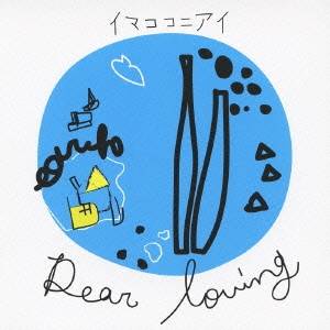 Dear Loving／イマココニアイ 【CD+DVD】