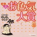 大沢悠里/大沢悠里のゆうゆうワイド 新選 お色気大賞 1 【CD】