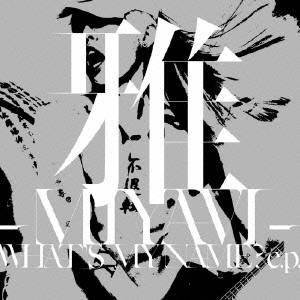 雅-MIYAVI-／WHAT’S MY NAME?？ e.p. 【CD】