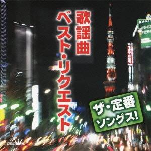 (オムニバス)／ザ・定番ソングス！ 歌謡曲 ベスト・リクエスト 【CD】
