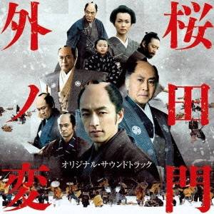 長岡成貢／桜田門外ノ変 オリジナル・サウンドトラック 【CD】