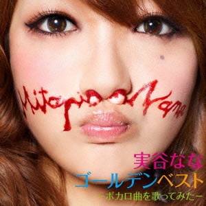 実谷なな/実谷ななゴールデンベスト-ボカロ曲を歌ってみた- 【CD】通販