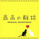 瀬川英史/最高の離婚 オリジナル・サウンドトラック 【CD】