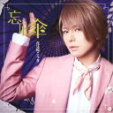 【7/18限定! 楽天会員なら最大P4倍】花見桜こうき/忘れ傘《限定盤B》 (初回限定) 【CD+DVD】