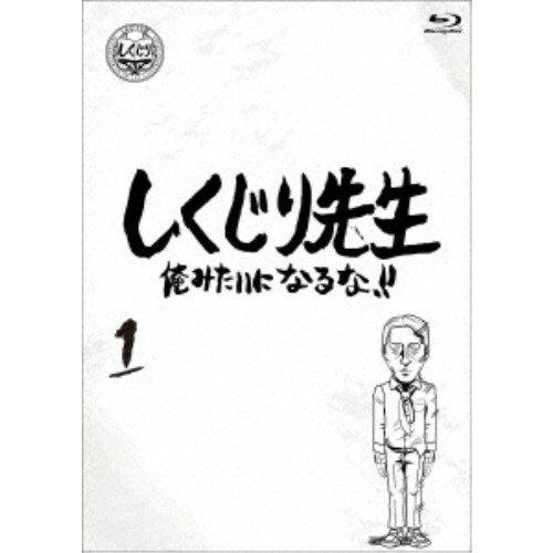 しくじり先生 俺みたいになるな！！ 第1巻《通常版》 【Blu-ray】