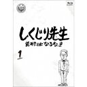 しくじり先生 俺みたいになるな!! 第1巻《通常版》 【Blu-ray】