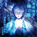 (趣味/教養)/朗読喫茶 噺の籠 〜あらすじで聴く文学全集〜 銀河鉄道の夜/走れメロス/吾輩は猫である 【CD】