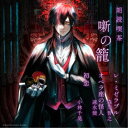 (趣味/教養)/朗読喫茶 噺の籠 〜あらすじで聴く文学全集〜 レ・ミゼラブル/オペラ座の怪人/初恋 【CD】
