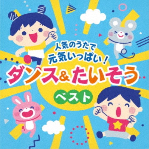 (キッズ)／コロムビアキッズ 人気のうたで 元気いっぱい！ダンス＆たいそうベスト 【CD】