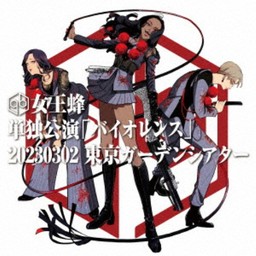 楽天ハピネット・オンライン女王蜂／単独公演「バイオレンス」 -2023.03.02 東京ガーデンシアター-《完全生産限定盤》 （初回限定） 【Blu-ray】