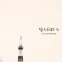 【7/18限定! 楽天会員なら最大P4倍】THE BOYS & GIRLS/陰も日向も 【CD】